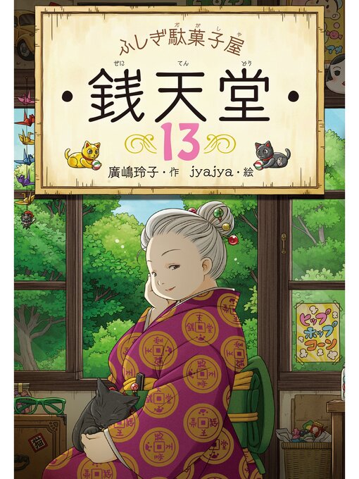 廣嶋玲子作のふしぎ駄菓子屋銭天堂１３の作品詳細 - 貸出可能